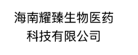 海南耀臻生物医药科技有限公司logo