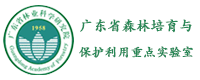 广东省森林培育与保护利用重点实验室