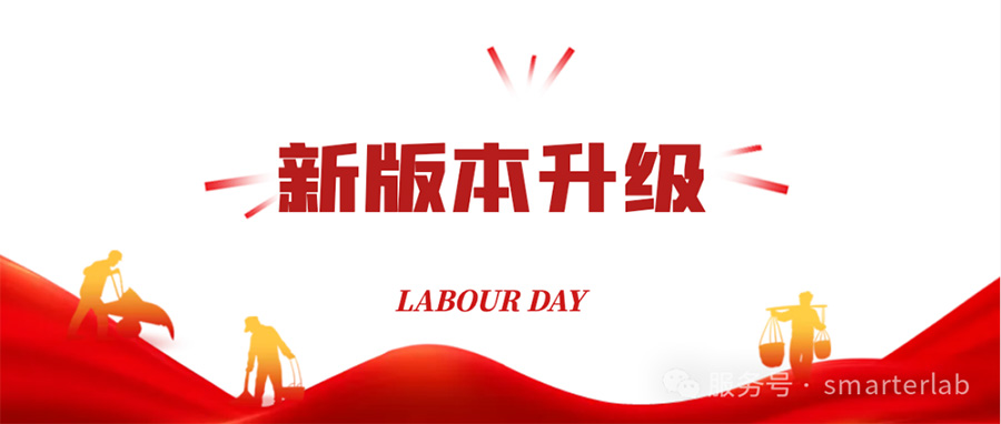 SmarterLab 企业实验室数字化管理平台