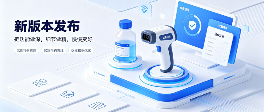 SmarterLab 企业实验室数字化管理平台
